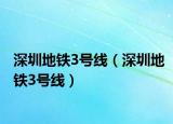 深圳地铁3号线（深圳地铁3号线）