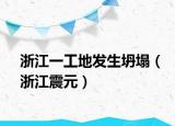 浙江一工地发生坍塌（浙江震元）