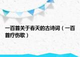 一百首关于春天的古诗词（一百首疗伤歌）