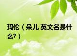玛伦（朵儿 英文名是什么?）
