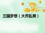 三国梦想（大乔乱舞）