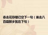 春去花存楼已空下一句（翁去八百载醉乡犹在下句）