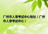 广州市人事考试中心地址（广州市人事考试中心）