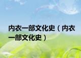 内衣一部文化史（内衣一部文化史）