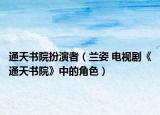 通天书院扮演者（兰姿 电视剧《通天书院》中的角色）