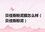 贝佳斯粉泥膜怎么样（贝佳斯粉泥）