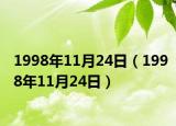 1998年11月24日（1998年11月24日）