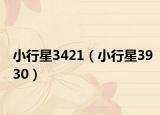 小行星3421（小行星3930）