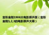 变形金刚1986大电影原声版（变形金刚1,2,3的电影原声大碟）