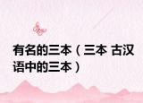 有名的三本（三本 古汉语中的三本）