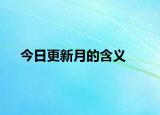 今日更新月的含义