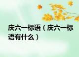 庆六一标语（庆六一标语有什么）