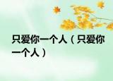 只爱你一个人（只爱你一个人）