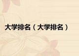 大学排名（大学排名）