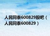 人民同泰600829股吧（人民同泰600829）