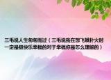 三毛说人生匆匆而过（三毛说我在想飞蛾扑火时一定是极快乐幸福的对于幸福你是怎么理解的）