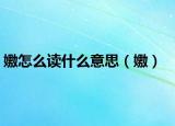 嫐怎么读什么意思（嫐）