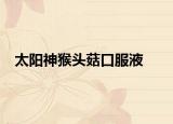 太阳神猴头菇口服液