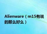 Alienware（m15有说的那么好么）