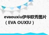evaouxiu伊华欧秀图片（EVA OUXIU）