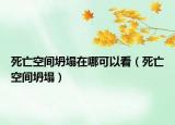 死亡空间坍塌在哪可以看（死亡空间坍塌）