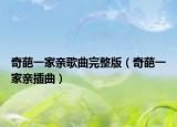 奇葩一家亲歌曲完整版（奇葩一家亲插曲）