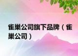 雀巢公司旗下品牌（雀巢公司）