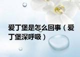 爱丁堡是怎么回事（爱丁堡深呼吸）