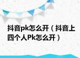 抖音pk怎么开（抖音上四个人Pk怎么开）