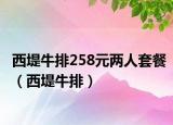 西堤牛排258元两人套餐（西堤牛排）