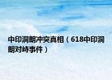 中印洞朗冲突真相（618中印洞朗对峙事件）
