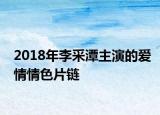2018年李采潭主演的爱情情色片链