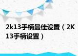 2k13手柄最佳设置（2K13手柄设置）