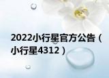 2022小行星官方公告（小行星4312）