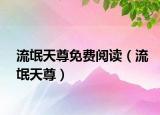 流氓天尊免费阅读（流氓天尊）