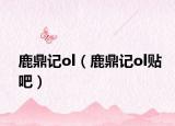 鹿鼎记ol（鹿鼎记ol贴吧）