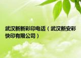 武汉新新彩印电话（武汉新安彩快印有限公司）