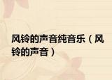 风铃的声音纯音乐（风铃的声音）