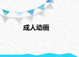 成人动画