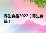 养生食品2022（养生食品）