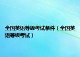 全国英语等级考试条件（全国英语等级考试）
