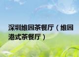 深圳维园茶餐厅（维园港式茶餐厅）