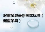 起重吊具最新国家标准（起重吊具）