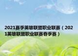 2021赛季英雄联盟职业联赛（2021英雄联盟职业联赛春季赛）