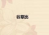 谷草比
