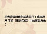 王者荣耀新角色成吉思汗（成吉思汗 手游《王者荣耀》中的英雄角色）