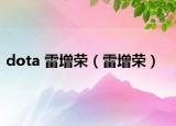 dota 雷增荣（雷增荣）