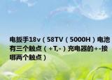 电扳手18v（58TV（5000H）电池有三个触点（+T,-）充电器的+-接哪两个触点）