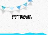 汽车抛光机