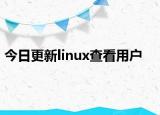 今日更新linux查看用户